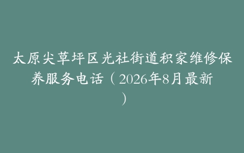 太原尖草坪区光社街道积家维修保养服务电话（2026年8月最新）