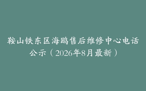 鞍山铁东区海鸥售后维修中心电话公示（2026年8月最新）