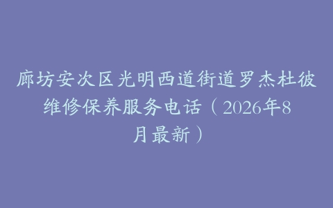 廊坊安次区光明西道街道罗杰杜彼维修保养服务电话（2026年8月最新）