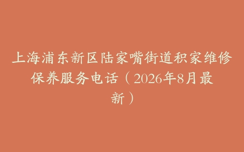 上海浦东新区陆家嘴街道积家维修保养服务电话（2026年8月最新）
