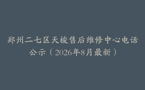 郑州二七区天梭售后维修中心电话公示（2026年8月最新）