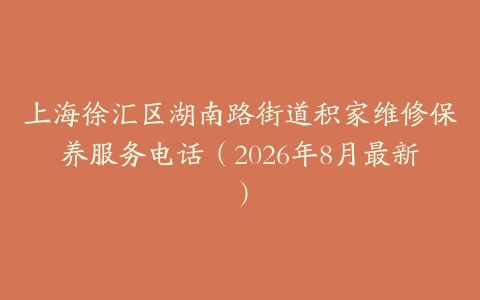 上海徐汇区湖南路街道积家维修保养服务电话（2026年8月最新）