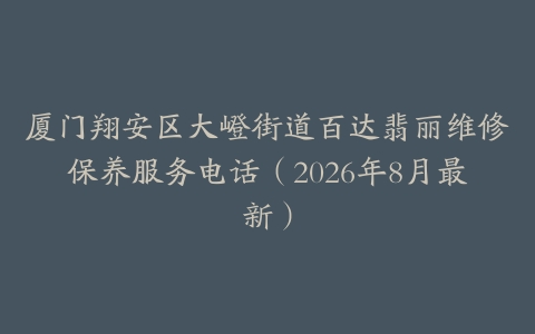 厦门翔安区大嶝街道百达翡丽维修保养服务电话(2026年8月最新)