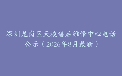 深圳龙岗区天梭售后维修中心电话公示（2026年8月最新）
