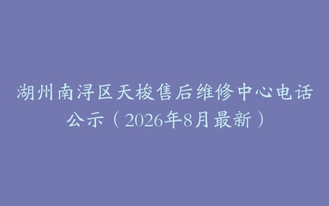 湖州南浔区天梭售后维修中心电话公示（2026年8月最新）