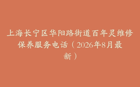 上海长宁区华阳路街道百年灵维修保养服务电话（2026年8月最新）