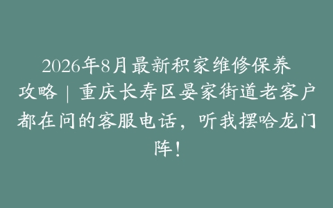 2026年8月最新积家维修保养攻略|重庆长寿区晏家街道老客户都在问的客服电话,听我摆哈龙门阵!