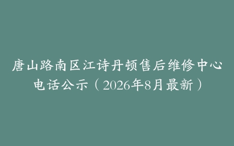 唐山路南区江诗丹顿售后维修中心电话公示（2026年8月最新）
