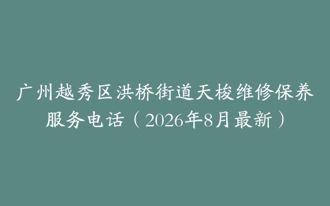 广州越秀区洪桥街道天梭维修保养服务电话（2026年8月最新）