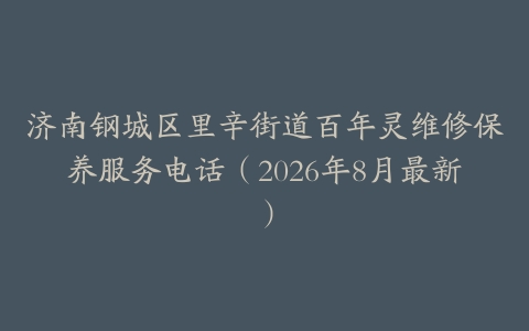 济南钢城区里辛街道百年灵维修保养服务电话（2026年8月最新）