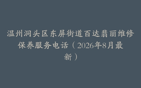 温州洞头区东屏街道百达翡丽维修保养服务电话（2026年8月最新）