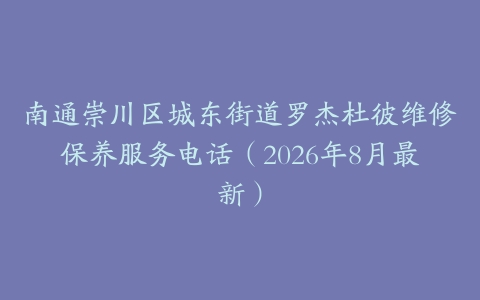 南通崇川区城东街道罗杰杜彼维修保养服务电话（2026年8月最新）