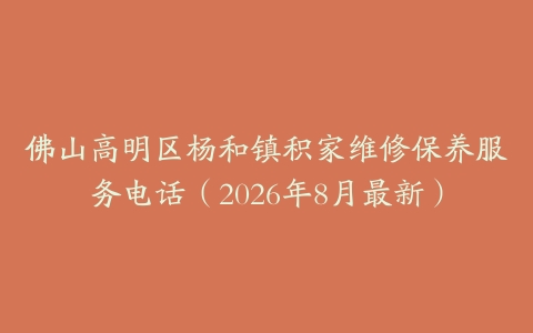 佛山高明区杨和镇积家维修保养服务电话（2026年8月最新）