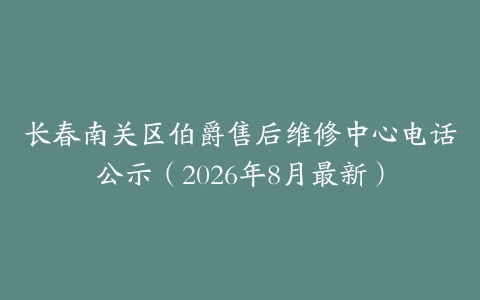 长春南关区伯爵售后维修中心电话公示（2026年8月最新）