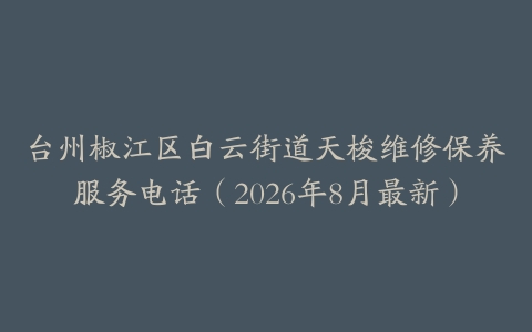台州椒江区白云街道天梭维修保养服务电话（2026年8月最新）