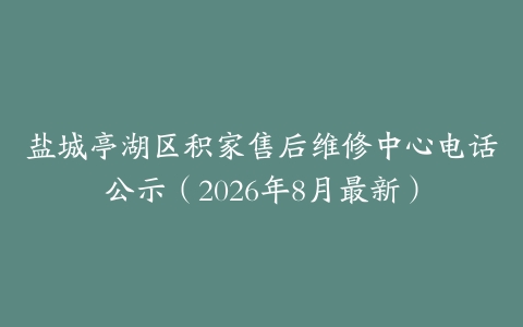 盐城亭湖区积家售后维修中心电话公示（2026年8月最新）