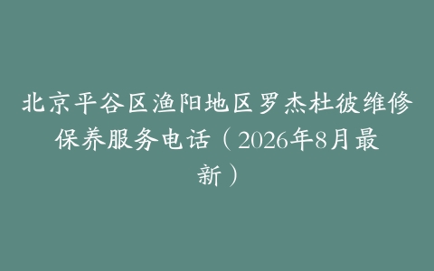 北京平谷区渔阳地区罗杰杜彼维修保养服务电话（2026年8月最新）