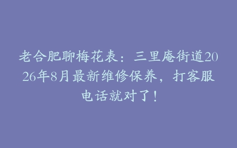 老合肥聊梅花表：三里庵街道2026年8月最新维修保养，打客服电话就对了！