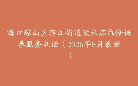 海口琼山区滨江街道欧米茄维修保养服务电话（2026年8月最新）