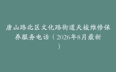 唐山路北区文化路街道天梭维修保养服务电话（2026年8月最新）