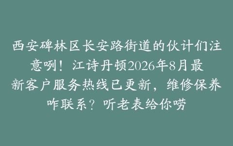 西安碑林区长安路街道的伙计们注意咧！江诗丹顿2026年8月最新客户服务热线已更新，维修保养咋联系？听老表给你唠