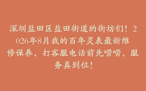 深圳盐田区盐田街道的街坊们！2026年8月我的百年灵表最新维修保养，打客服电话前先唠唠，服务真到位！