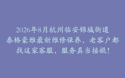 2026年8月杭州临安锦城街道泰格豪雅最新维修保养，老客户都找这家客服，服务真当接棍！