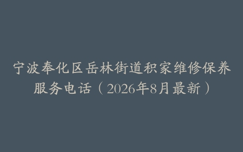 宁波奉化区岳林街道积家维修保养服务电话(2026年8月最新)