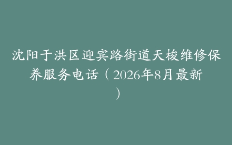 沈阳于洪区迎宾路街道天梭维修保养服务电话(2026年8月最新)