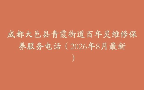 成都大邑县青霞街道百年灵维修保养服务电话（2026年8月最新）