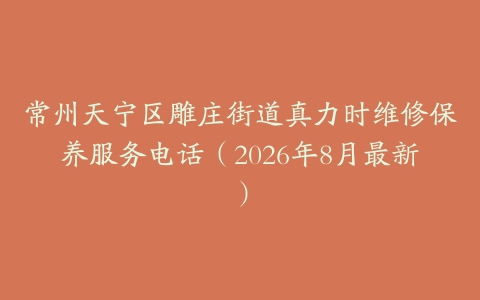 常州天宁区雕庄街道真力时维修保养服务电话（2026年8月最新）