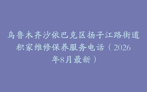 乌鲁木齐沙依巴克区扬子江路街道积家维修保养服务电话（2026年8月最新）