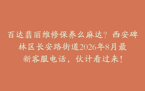百达翡丽维修保养么麻达？西安碑林区长安路街道2026年8月最新客服电话，伙计看过来！