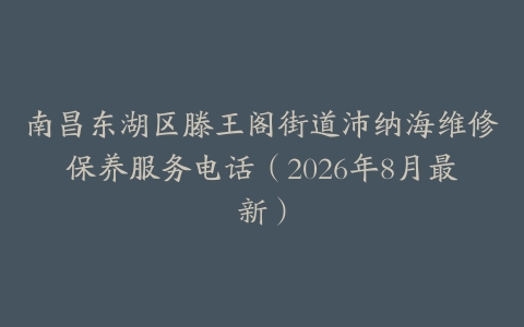 南昌东湖区滕王阁街道沛纳海维修保养服务电话（2026年8月最新）