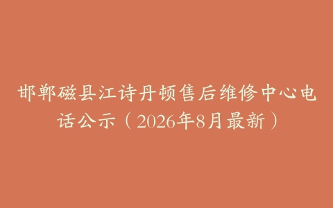 邯郸磁县江诗丹顿售后维修中心电话公示（2026年8月最新）