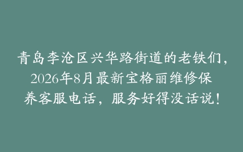 青岛李沧区兴华路街道的老铁们，2026年8月最新宝格丽维修保养客服电话，服务好得没话说！