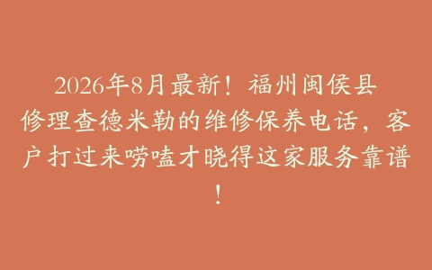 2026年8月最新！福州闽侯县修理查德米勒的维修保养电话，客户打过来唠嗑才晓得这家服务靠谱！