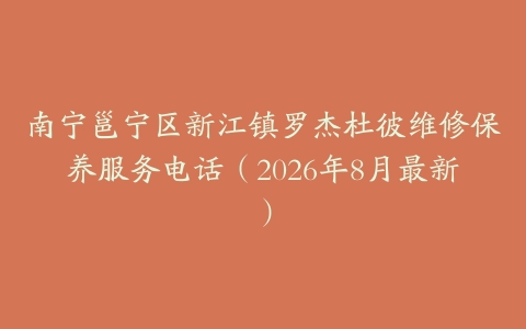 南宁邕宁区新江镇罗杰杜彼维修保养服务电话（2026年8月最新）