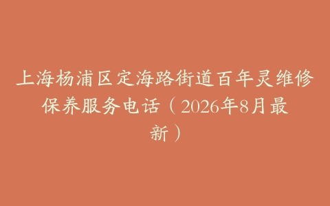上海杨浦区定海路街道百年灵维修保养服务电话（2026年8月最新）