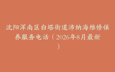 沈阳浑南区白塔街道沛纳海维修保养服务电话（2026年8月最新）