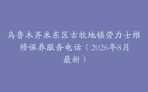 乌鲁木齐米东区古牧地镇劳力士维修保养服务电话（2026年8月最新）