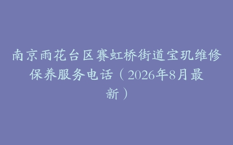 南京雨花台区赛虹桥街道宝玑维修保养服务电话（2026年8月最新）