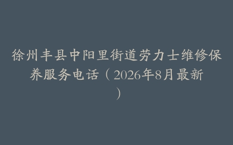 徐州丰县中阳里街道劳力士维修保养服务电话（2026年8月最新）