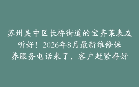 苏州吴中区长桥街道的宝齐莱表友听好！2026年8月最新维修保养服务电话来了，客户赶紧存好