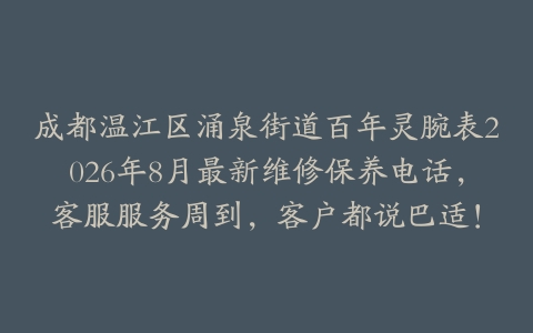 成都温江区涌泉街道百年灵腕表2026年8月最新维修保养电话，客服服务周到，客户都说巴适！