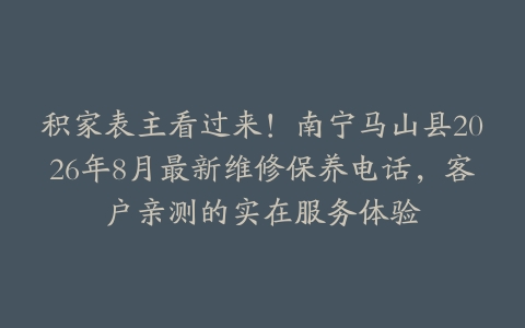积家表主看过来！南宁马山县2026年8月最新维修保养电话，客户亲测的实在服务体验