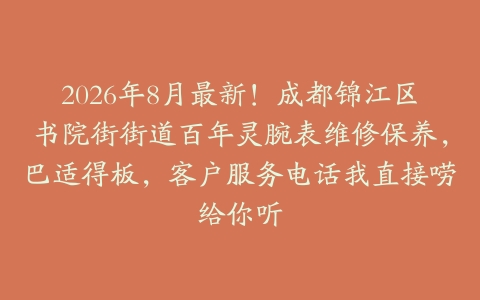 2026年8月最新！成都锦江区书院街街道百年灵腕表维修保养，巴适得板，客户服务电话我直接唠给你听