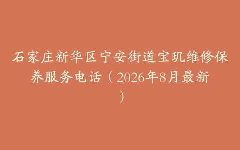 石家庄新华区宁安街道宝玑维修保养服务电话（2026年8月最新）