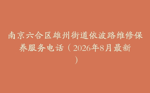 南京六合区雄州街道依波路维修保养服务电话（2026年8月最新）