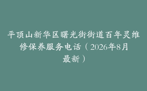 平顶山新华区曙光街街道百年灵维修保养服务电话（2026年8月最新）